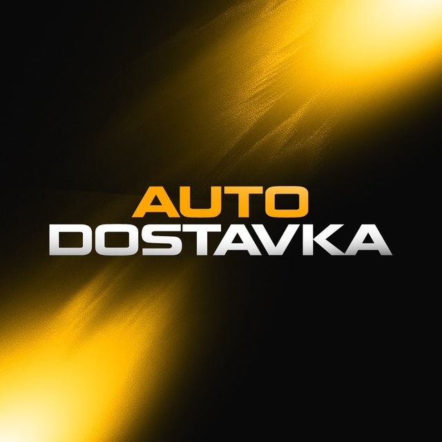 Авто в наличии | AutoDostavka