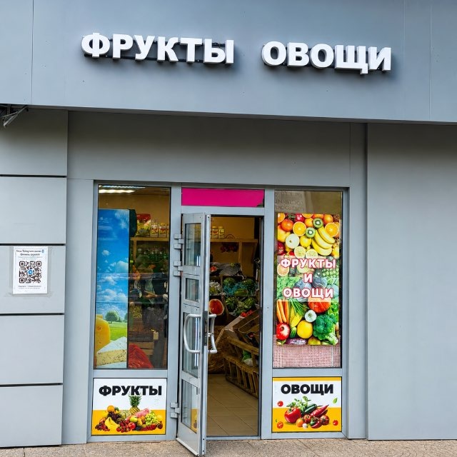ОВОЩИ И ФРУКТЫ