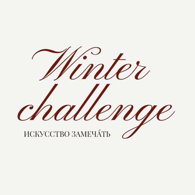 winter-челлендж: искусство замечáть