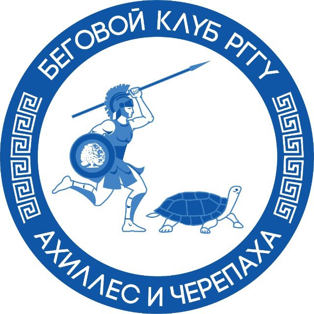 Беговой клуб РГГУ «Ахиллес и черепаха»