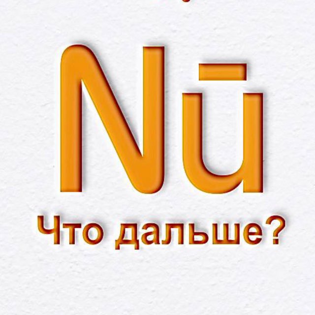 Nū | приложение • Анализ личности