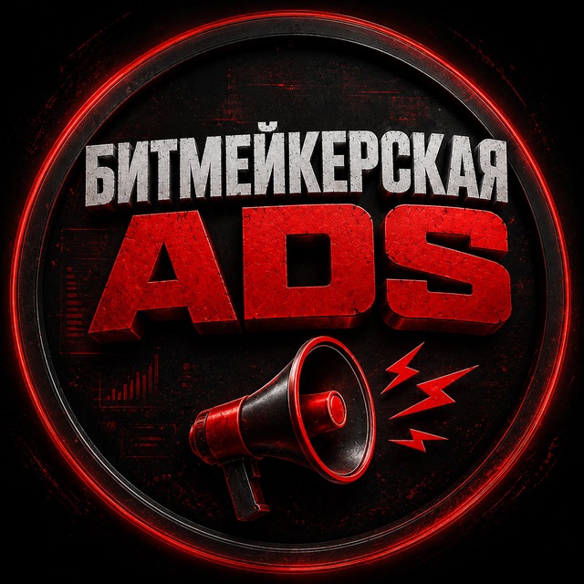 Битмейкерская ADS