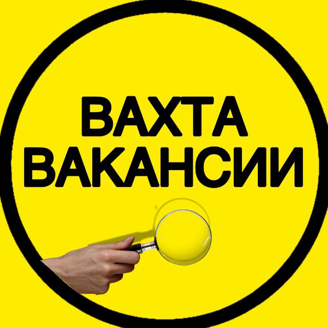 Вахтовые Вакансии