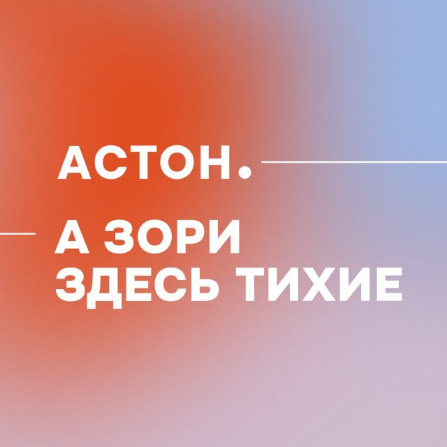 Астон. Владивосток. А зори здесь тихие