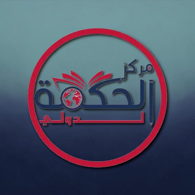 МАРКАЗ ХИКМА مَرْكَزُ الحِكْمَة
