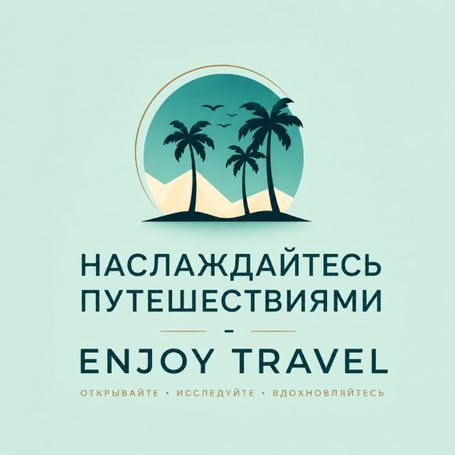 enjoy travel - Наслаждайтесь путешествиями | Саяногорск