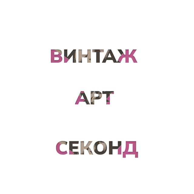 второй этаж / арт & винтаж