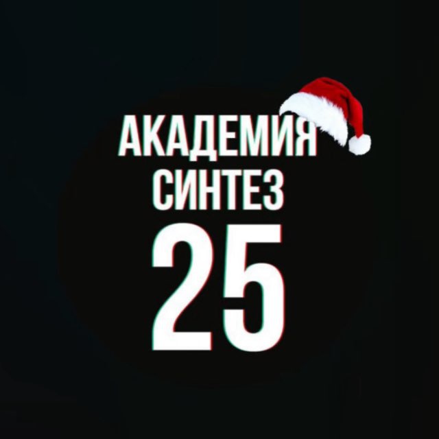 СИНТЕЗ 25 | АКАДЕМИЯ ИИ