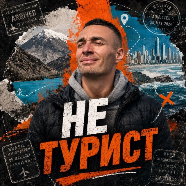 Не турист