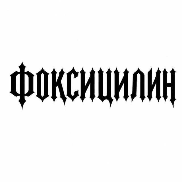 ФОКСИЦИЛИН