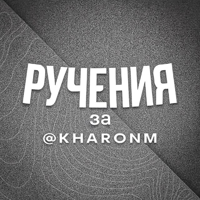 Ручения за: @kharonm