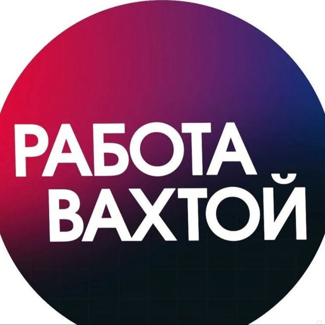 Вахта вакансии