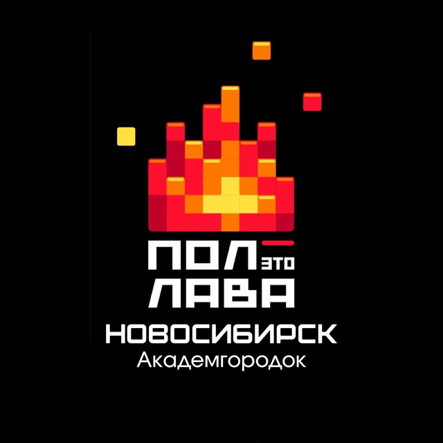 Пол–это Лава | Академгородок