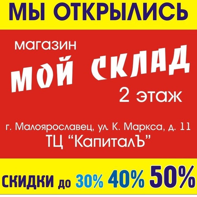 Магазин "Мой склад" | Малоярославец