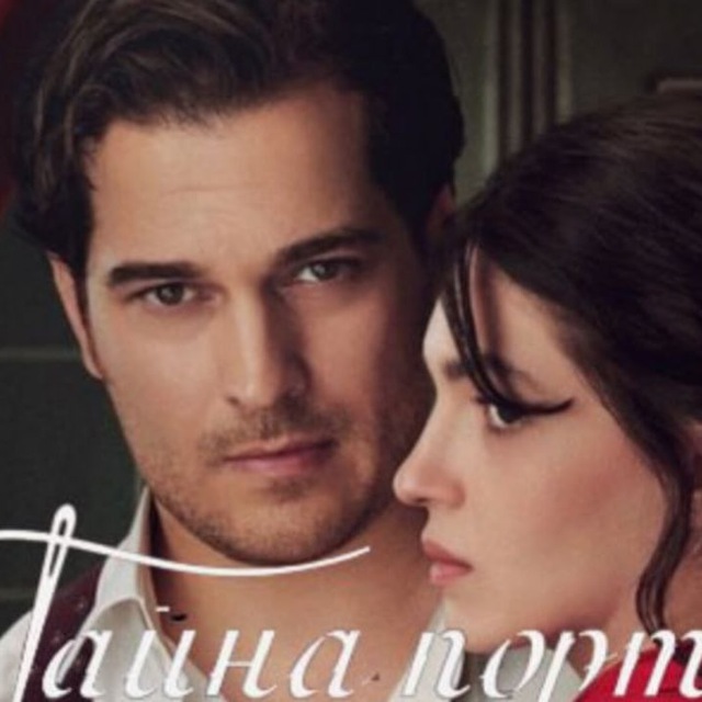 ТАЙНА ПОРТНОГО
