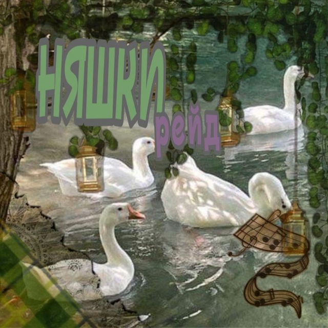 Няшки #𝙉𝙔𝘼