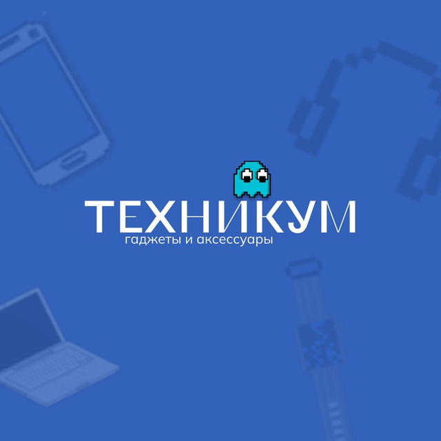 ТЕХНИКУМ Б/У