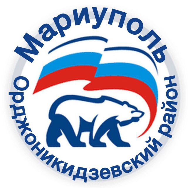 Единая Россия | Орджоникидзевский район г. Мариуполь