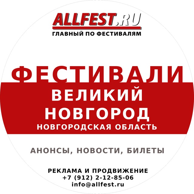 Фестивали в Великом Новгороде и Новгородской области 2026 года