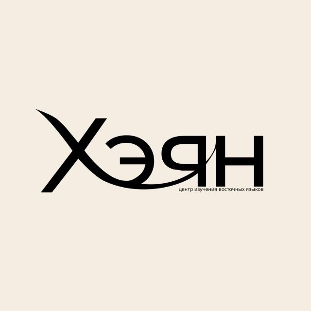 хэян | центр восточных языков и культур