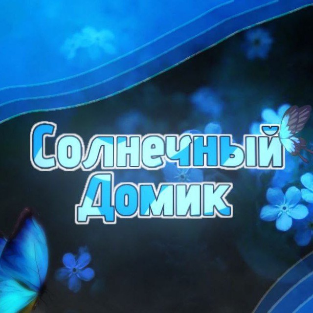 Отзывы солнечного домика!