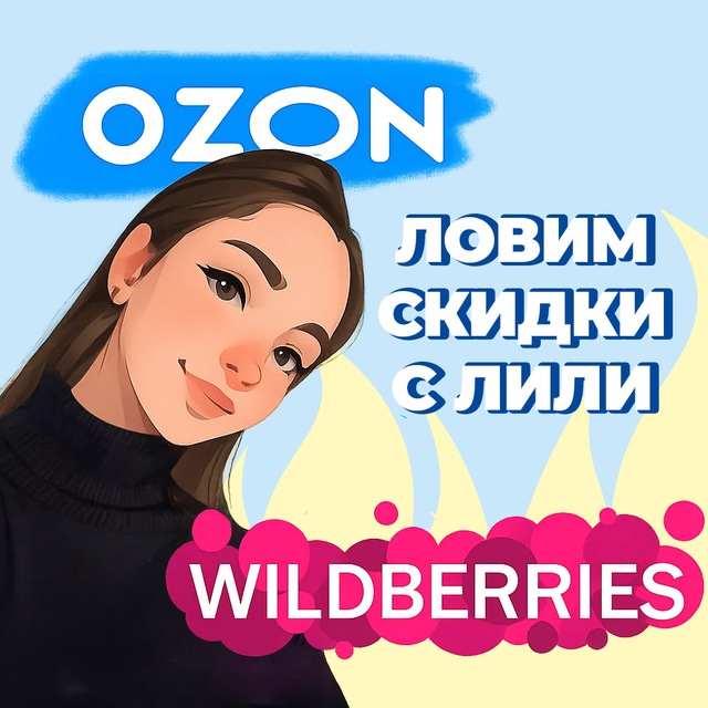 Ловим скидки с Лили