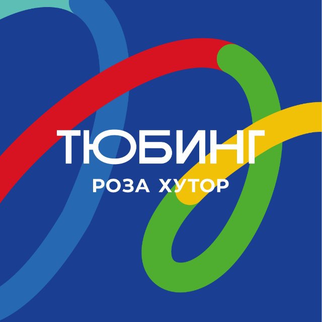 Тюбинг-Горки