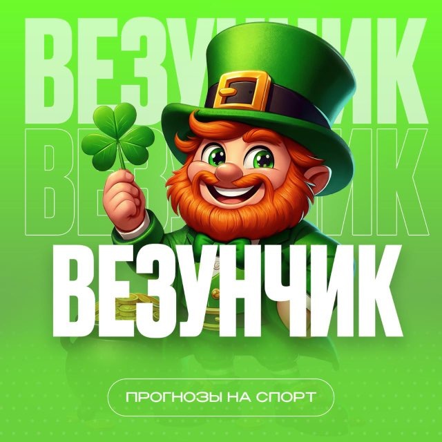 Везунчик ©