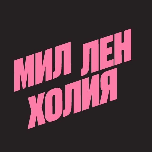 милленхолия