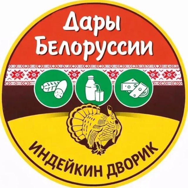 Индейкин дворик | Дары Белоруссии Валуйки
