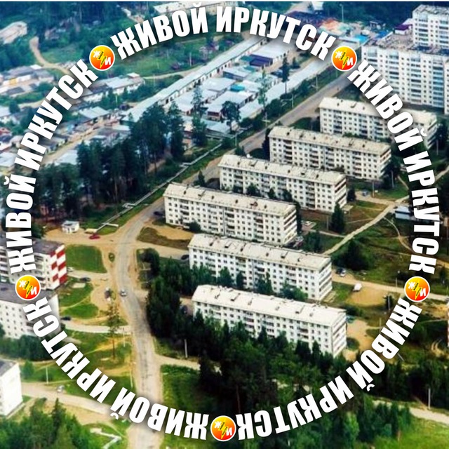 Микрорайон Зеленый, Лесной, Искра Иркутск