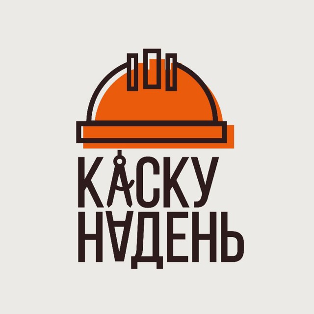 Каску надень