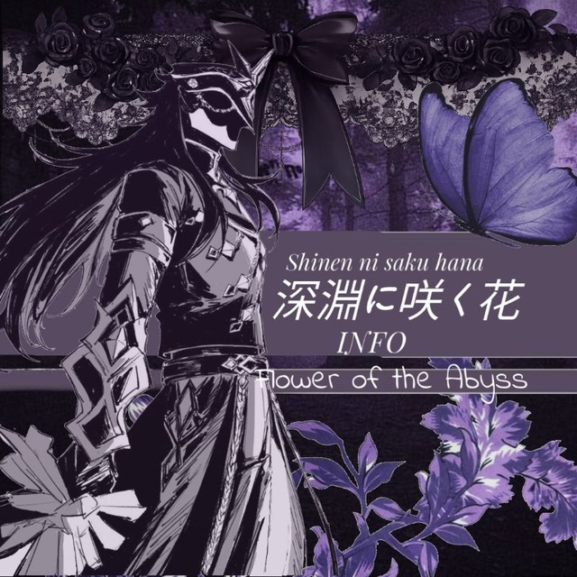 深淵に咲く花|INFO