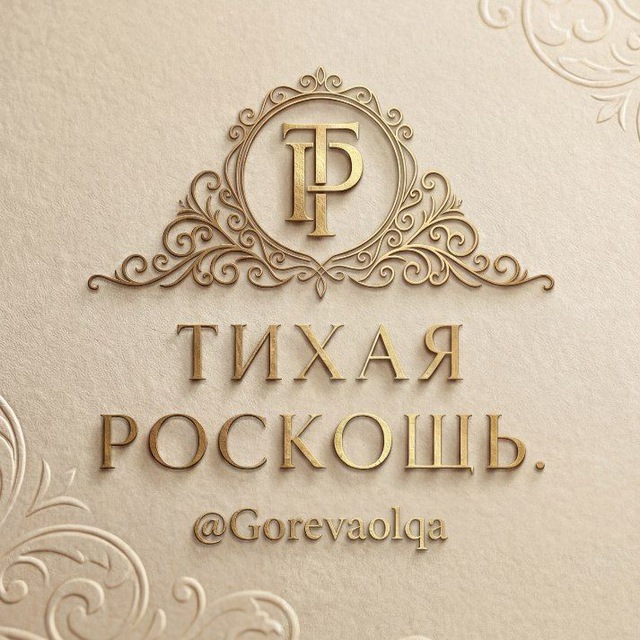 ТИХАЯ РОСКОШЬ.
