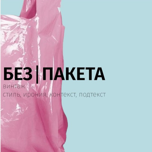 БЕЗ|ПАКЕТА винтаж
