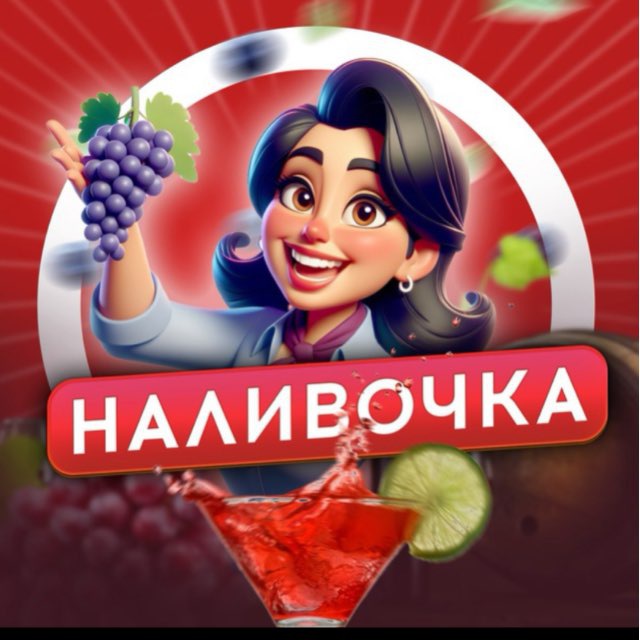 Наливочка