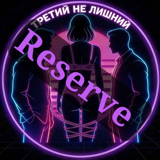 третий НЕ лишний