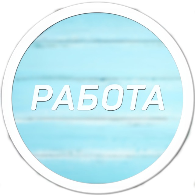 Работа Смоленск | Халтура