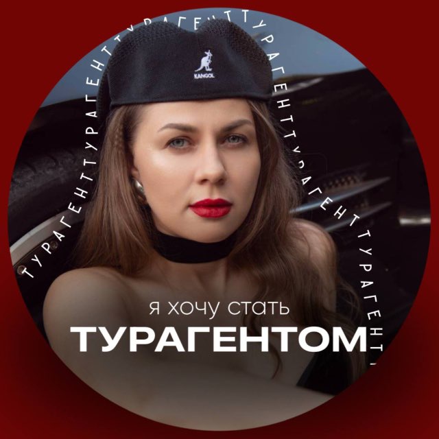 Я хочу стать турагентом!