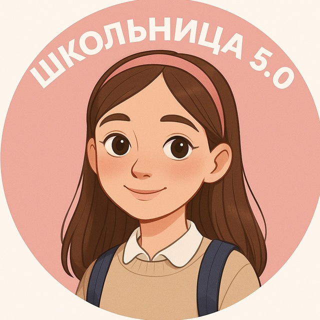 Школьница 5.0