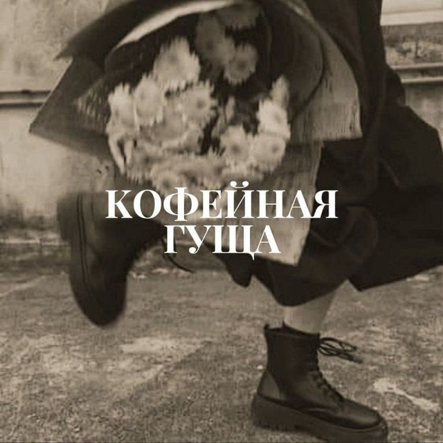 кофейная гуща