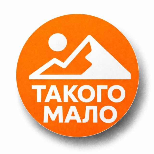 Такого Мало