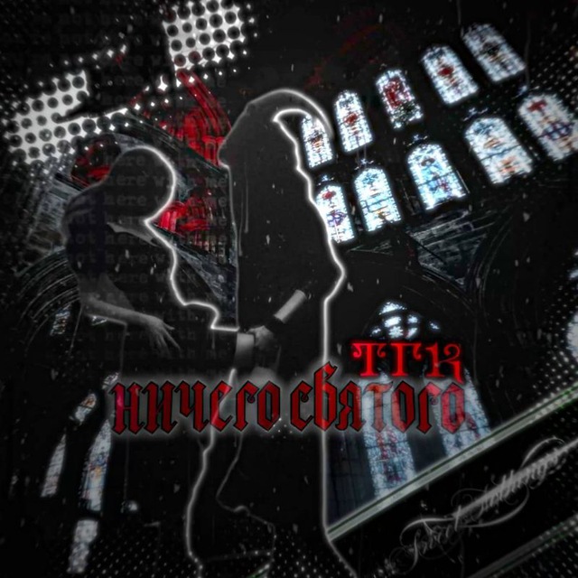 Ничᴇᴦᴏ Сʙяᴛᴏᴦᴏ|| Инɸᴏ