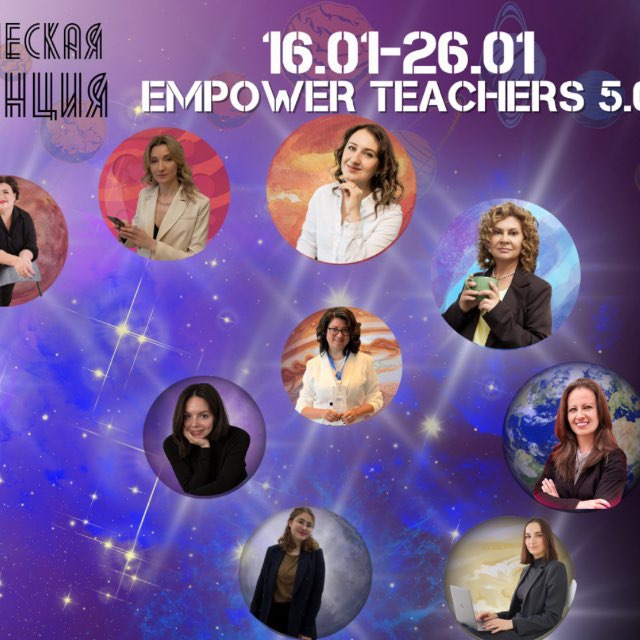 Empower Teachers отзывы с конференции