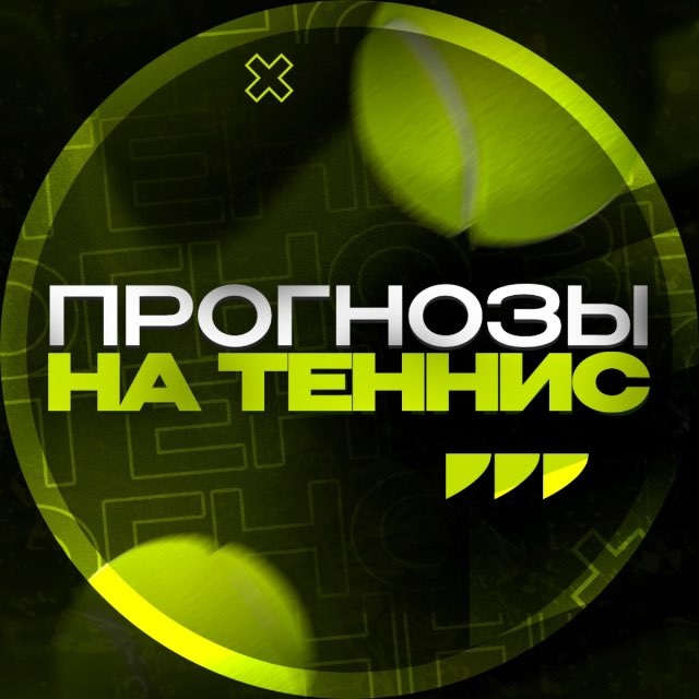 ПРОГНОЗЫ НА ТЕННИС 🎾