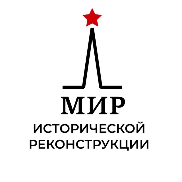 МИР Исторической Реконструкции