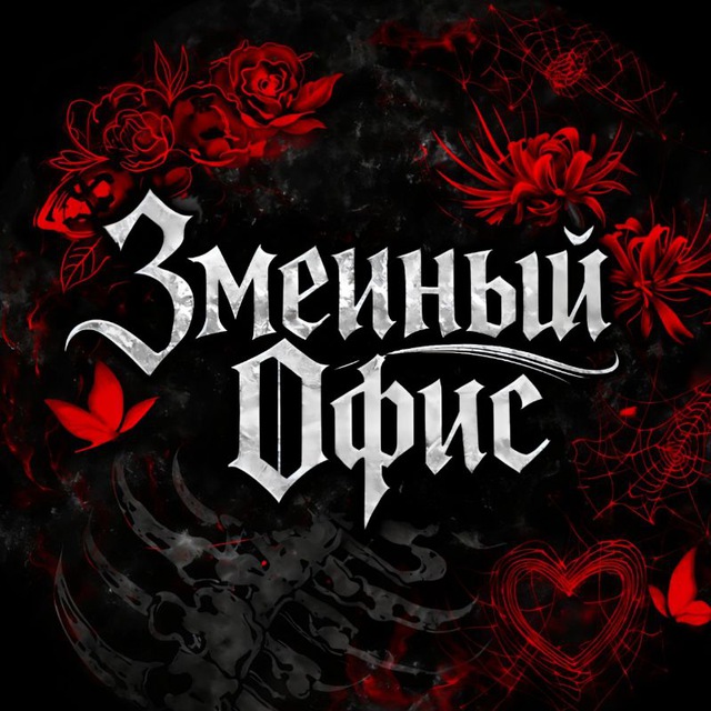 Змеиный офис | ЗО | Перевод манхв, манги, маньхуа и новелл