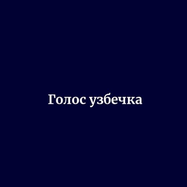 Голос узбечка