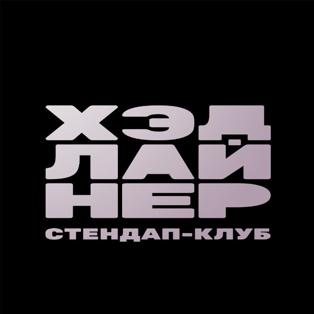 Хэдлайнер | Стендап-клуб Красноярск