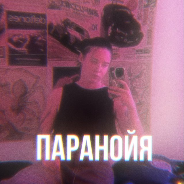 паранойя хаб